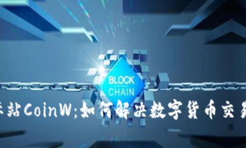 币赢国际站CoinW:如何解决数字货币交易的痛点?