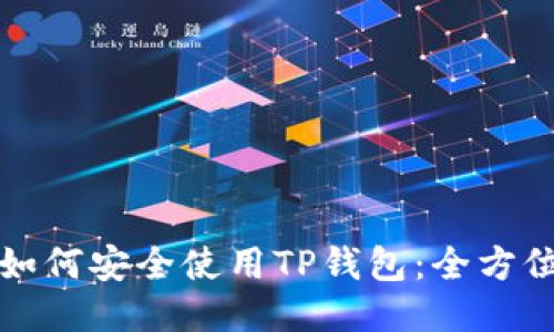 海外用户如何安全使用TP钱包：全方位使用指南