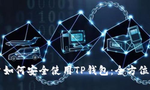 海外用户如何安全使用TP钱包：全方位使用指南