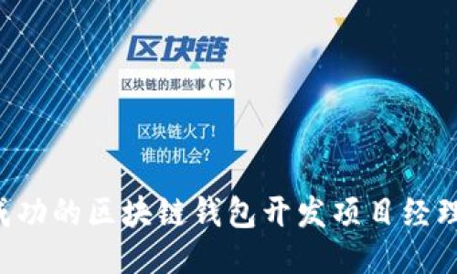 如何成为成功的区块链钱包开发项目经理:全面指南