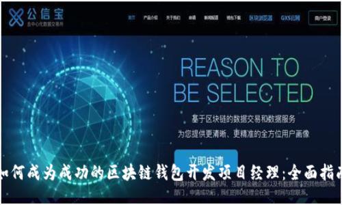 如何成为成功的区块链钱包开发项目经理:全面指南