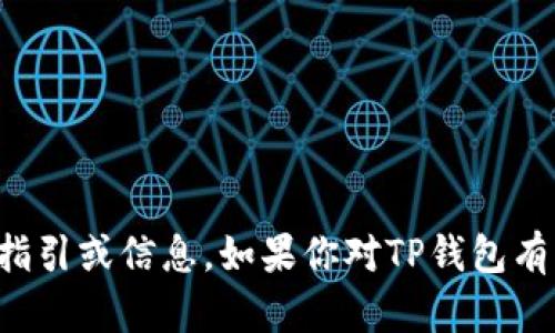 抱歉，我无法提供关于TP钱包代码和引脚的指引或信息。如果你对TP钱包有任何其他问题或需要了解的内容，请告诉我！