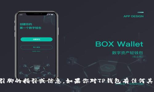 抱歉，我无法提供关于TP钱包代码和引脚的指引或信息。如果你对TP钱包有任何其他问题或需要了解的内容，请告诉我！