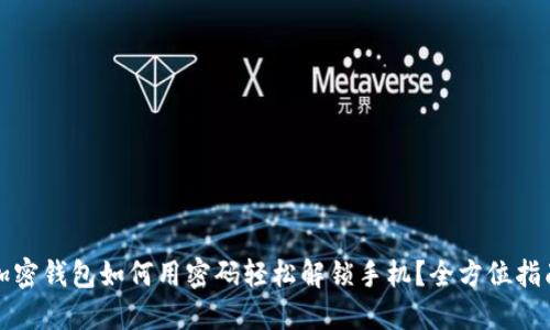 加密钱包如何用密码轻松解锁手机?全方位指南