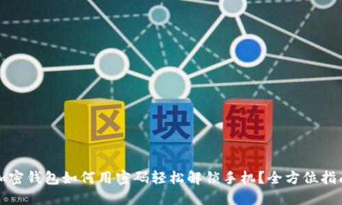 加密钱包如何用密码轻松解锁手机?全方位指南