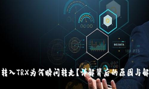 TP钱包转入TRX为何瞬间转走？详解背后的原因与解决方法