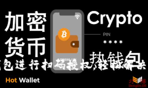 如何使用TP钱包进行扫码授权，轻松解决您的支付烦恼