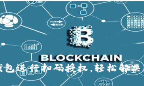 如何使用TP钱包进行扫码授权，轻松解决您的支付烦恼