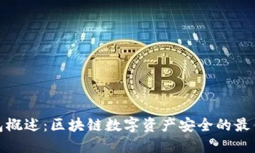 冷钱包概述:区块链数字资产安全的最佳选择