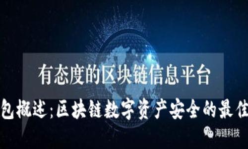 冷钱包概述:区块链数字资产安全的最佳选择