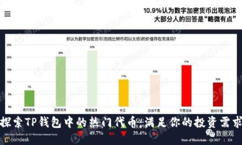 探索TP钱包中的热门代币:满足你的投资需求