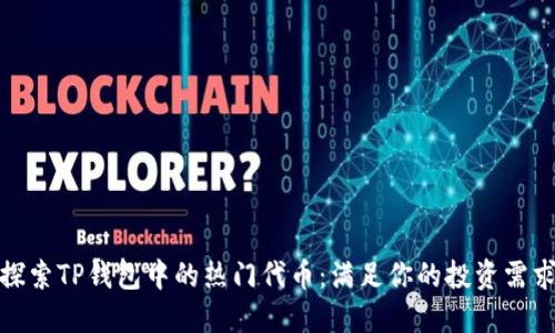 探索TP钱包中的热门代币:满足你的投资需求