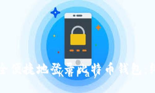 如何安全便捷地登录比特币钱包:终极指南