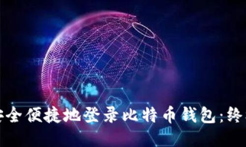 如何安全便捷地登录比特币钱包:终极指南