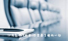 且的TP钱包169版本：你需要