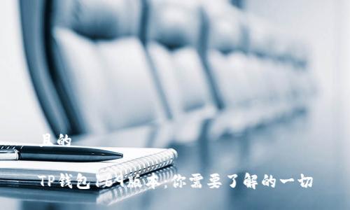 且的
TP钱包169版本:你需要了解的一切