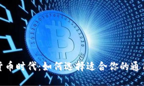 数字货币时代:如何选择适合你的通用钱包