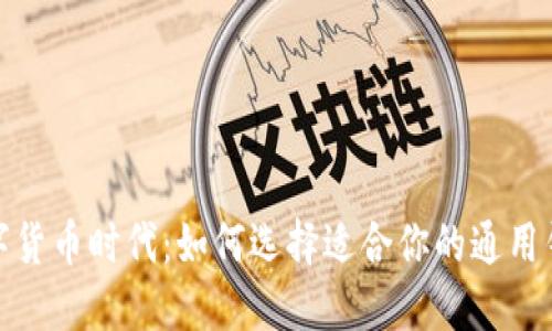 数字货币时代:如何选择适合你的通用钱包