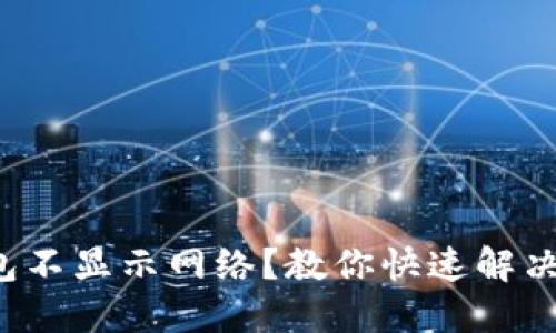 TP钱包不显示网络?教你快速解决问题!