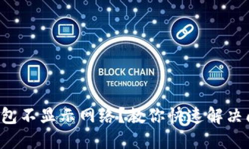 TP钱包不显示网络?教你快速解决问题!