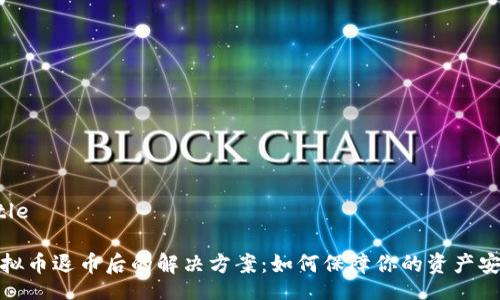 Title
虚拟币退币后的解决方案:如何保障你的资产安全