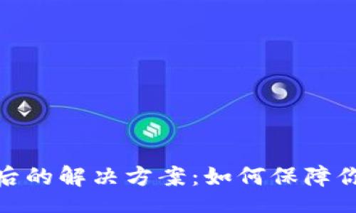 Title
虚拟币退币后的解决方案:如何保障你的资产安全