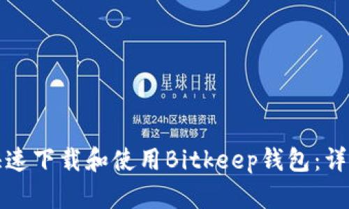 如何快速下载和使用Bitkeep钱包:详尽指南