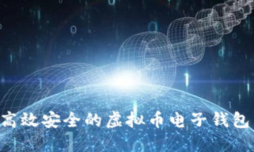 如何开发高效安全的虚拟币电子钱包：全面指南