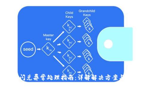 TP钱包闪兑异常处理指南：详解解决方案与常见问题
