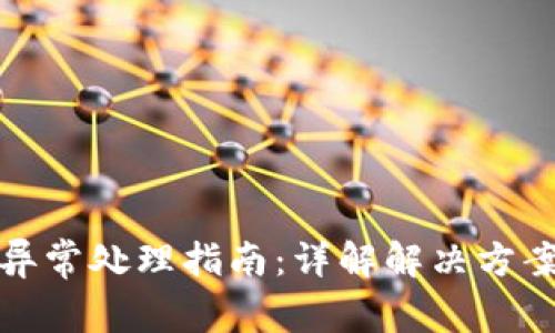 TP钱包闪兑异常处理指南：详解解决方案与常见问题