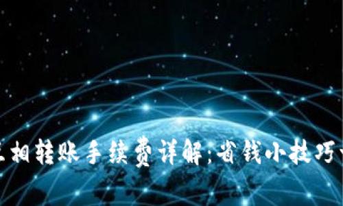 TP钱包互相转账手续费详解:省钱小技巧一网打尽