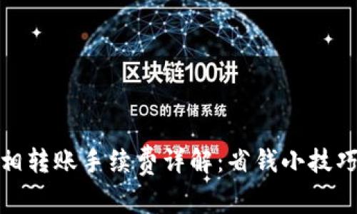TP钱包互相转账手续费详解:省钱小技巧一网打尽