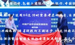   BG支付怎么玩？详细攻略