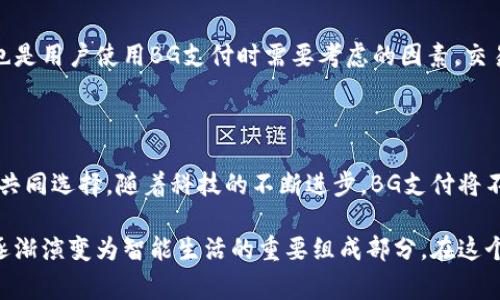   BG支付怎么玩？详细攻略与注意事项 / 

 guanjianci BG支付, 在线支付, 移动支付, 支付安全 /guanjianci 

### 内容大纲

1. **什么是BG支付？**
   - BG支付的定义
   - BG支付的功能与特点

2. **BG支付的工作原理**
   - 背景技术
   - 用户与商户之间的数据交换流程

3. **注册与开户流程**
   - 如何注册BG支付账户
   - 认证与安全设置

4. **如何进行BG支付交易**
   - 支付流程图解
   - 实际操作步骤

5. **BG支付的适用场景**
   - 个人支付
   - 商户收款
   - 海外支付

6. **BG支付的安全性分析**
   - 数据加密技术
   - 防诈骗措施

7. **用户常见问题解答**
   - BG支付支持的银行与卡种
   - 交易限额与手续费

8. **总结**
   - BG支付的前景与发展趋势

---

### 1. 什么是BG支付？

BG支付是一种便捷的在线支付工具，主要致力于提升用户的支付体验。用户可以通过手机或电脑轻松完成各种支付操作，而商户则可以实现快速收款。这种支付方式以其简单便捷的特点，越来越受到广大用户的欢迎。

相较于传统支付方式，BG支付不仅提高了交易的效率，还大幅降低了用户的操作复杂度。无论是在线购物、服务支付还是账单结算，BG支付都能提供高效且安全的解决方案。

### 2. BG支付的工作原理

BG支付的工作原理相对简单，主要依赖于互联网和即时通讯技术。通过用户的智能设备，BG支付能够实时处理交易请求。用户在商户网站或应用上发起支付，BG支付会通过加密协议确保交易的安全性，随后完成支付过程并返回交易状态。

这种便捷的交易方式，不仅提升了用户的使用体验，还增强了商户的资金流动性，为双方带来了双赢的局面。BG支付的成功可谓是科技与商业结合的典范。

### 3. 注册与开户流程

3.1 如何注册BG支付账户
注册BG支付账户是比较简单的过程，用户只需下载BG支付应用并填写基础信息，包括姓名、邮箱和手机号码等。系统会发送验证邮件或短信，通过验证后即可完成注册。

3.2 认证与安全设置
为了保障用户的资金安全，BG支付会要求进行实名认证。这一过程需要用户提供身份证明及其他相关资料，确保账户的安全性。此外，用户还可以设置额外的安全措施，如交易密码、指纹识别等，以进一步加强账户的防护。

### 4. 如何进行BG支付交易

4.1 支付流程图解
在开始交易之前，用户需要确保自己的BG支付账户里有足够的余额，或者绑定了一张有效的银行卡。在交易过程中，BG支付会引导用户按照如下步骤进行操作：

4.2 实际操作步骤
用户在商户网站选择商品后，点击BG支付作为支付方式，随后系统会跳转至BG支付的授权页面。在该页面中，用户只需输入相关信息，确认支付，即可完成交易。例如，仅需轻轻点击几下，用户便能从购物车到付款完成，省去了繁琐的流程。

### 5. BG支付的适用场景

5.1 个人支付
对于普通用户而言，BG支付可以用于网购、订餐、缴费等日常消费场景，极大地方便了人们的生活。无论是在家中还是在外出旅游时，用户都可以轻松完成支付，真正做到了随时随地。

5.2 商户收款
对于商户来说，BG支付则是提升收款效率的利器。商户不仅可以通过其支付平台收款，还能利用BG支付的分析工具，分析客户消费习惯，帮助商户制定更有效的营销策略。

5.3 海外支付
随着国际交往的日趋频繁，BG支付还支持海外支付。无论是进行跨国购物还是旅行消费，用户均可通过BG支付完成，方便快捷，帮助用户解决了汇率转换及国际支付的复杂性问题。

### 6. BG支付的安全性分析

6.1 数据加密技术
在支付过程中，BG支付采用了行业先进的数据加密技术，保障用户的个人信息不被泄露。此外，所有交易数据均通过多重验证，确保每一笔交易的安全性。

6.2 防诈骗措施
为了避免用户遭受网络诈骗，BG支付还定期教育用户关于安全交易的知识，提供反诈骗的安全提醒和指引，无论是异常交易提示还是可疑链接警告，BG支付都让用户体验到安全保障的同时，也增强了用户对该平台的信任感。

### 7. 用户常见问题解答

7.1 BG支付支持的银行与卡种
许多用户在使用BG支付时对可用的银行和卡种有疑问。BG支付目前支持大部分主流银行的信用卡和借记卡，包括工商银行、农业银行、中国银行等。在添加银行卡时，用户只需要确保输入的信息准确无误，便可顺利完成绑定。

7.2 交易限额与手续费
一般来说，BG支付对单笔交易的限额有所规定，不同的用户等级可能会有不同的限制，而手续费也是用户使用BG支付时需要考虑的因素。交易过程中系统会清晰提示相关费用信息，确保用户在消费时明白透明，不会产生意外费用。

### 8. 总结

综上所述，BG支付作为一种新兴的支付方式，以其便捷、安全的特点，逐渐成为众多用户和商户的共同选择。随着科技的不断进步，BG支付将不断用户的支付体验，为更多人带来便利的生活方式。

未来，BG支付还可能会增加更多的智能功能和应用场景，使其不仅仅停留在支付工具的层面，更逐渐演变为智能生活的重要组成部分。在这个数字化高速发展的时代，BG支付的前景无疑是可期的。
