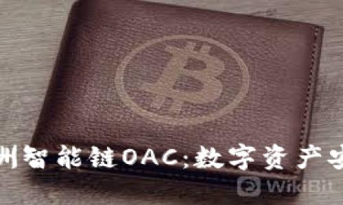 探索TP钱包与绿洲智能链OAC:数字资产安全管理的新选择