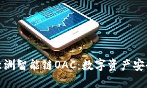 探索TP钱包与绿洲智能链OAC:数字资产安全管理的新选择