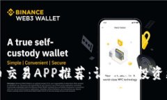 2023年虚拟币交易APP推荐：