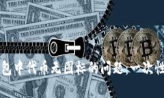 解决TP钱包中代币无图标的