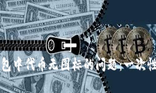 解决TP钱包中代币无图标的问题:一次性修复指南