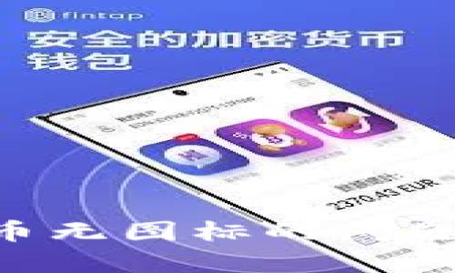 解决TP钱包中代币无图标的问题:一次性修复指南