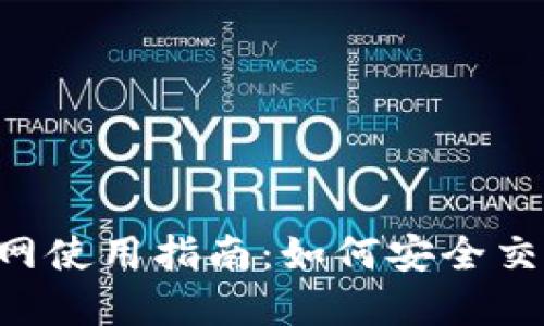 火必网(Huobi)官网使用指南:如何安全交易与投资数字货币