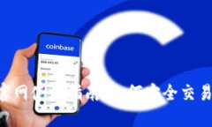 火必网（Huobi）官网使用指