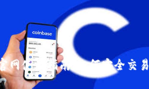 火必网(Huobi)官网使用指南:如何安全交易与投资数字货币