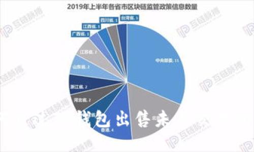 : 如何通过TP钱包出售未上交易所的币?