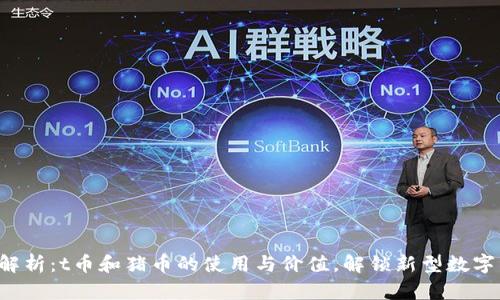 全面解析:t币和猪币的使用与价值,解锁新型数字资产!