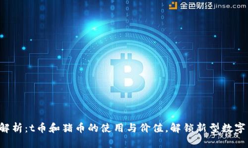 全面解析:t币和猪币的使用与价值,解锁新型数字资产!