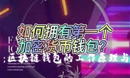 深入浅出:区块链钱包的工作原理与使用指南
