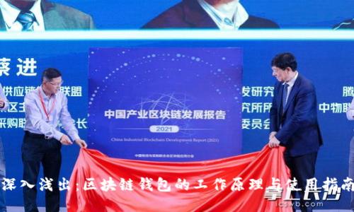 深入浅出:区块链钱包的工作原理与使用指南
