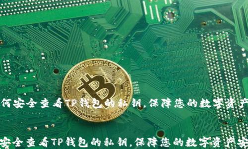 如何安全查看TP钱包的私钥,保障您的数字资产安全
如何安全查看TP钱包的私钥,保障您的数字资产安全