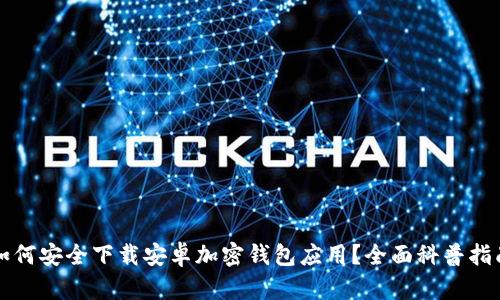 如何安全下载安卓加密钱包应用?全面科普指南